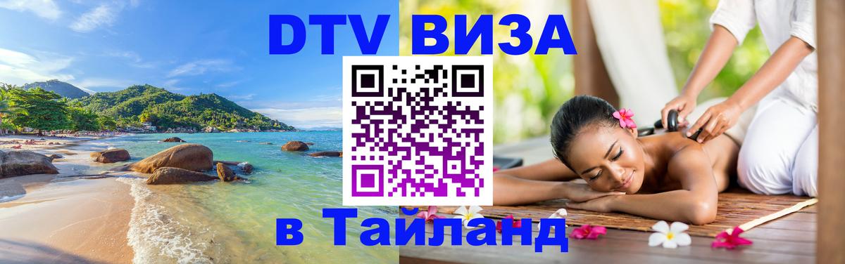 Сколько стоит виза DTV в Тайланд Катманду 