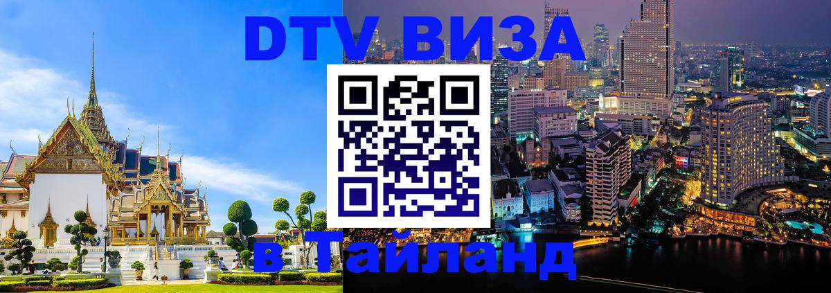 DTV Виза в Тайланд для россиян Катманду 